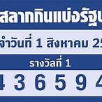 ตรวจหวย 1 สิงหาคม65